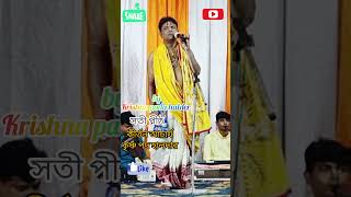 বীরভূমের ৫ টি সতী পীঠ কি কি? কৃষ্ণ পদ হালদার  Indian culture. com#viral shorts#kirtan viral#shorts🔥