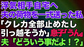 【スカッとする話】夫が浮気旅行中に相手自宅に夫の荷物を一式送る私「クレジットカード全部止めたし引っ越そうか」息子「そうだね！」夫「どういう事だよ！？」→結果