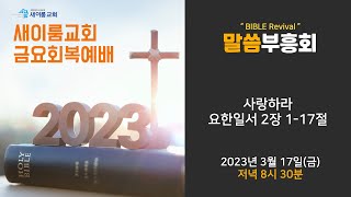 금요회복예배ㅣ 새이룸교회 ㅣ 손재석담임목사 ㅣ 카리스찬양팀