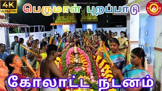 பெருமாள் புறப்பாடு பெண்கள் கோலாட்ட நடனம் உடன் 🛐| Covai Shanmugam Bhajans |🙏