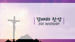 #성령강림후여섯째주일 #김해_장유중앙교회 #ZOEWORSHIP