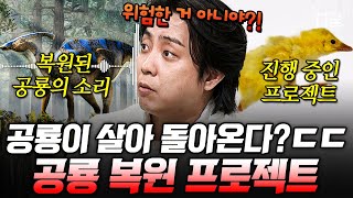 [#벌거벗은세계사] 공룡은 멸종하지 않고 인류와 함께 살고있다💥 공룡의 후손으로 다시 공룡을 만드는 프로젝트