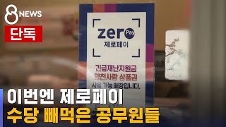 [단독] 제로페이 살린다더니…가입 수당 빼먹은 공무원 / SBS