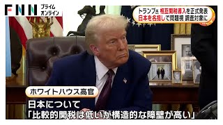 トランプ大統領が「相互関税」導入を発表…日本も対象の可能性　貿易相手国と同じ関税課す事に