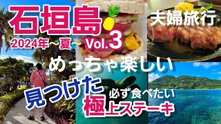 [Okinawa Ishigaki Island Vol.3] Fun 4 nights and 5 days, premium Ishigaki beef, sea turtles