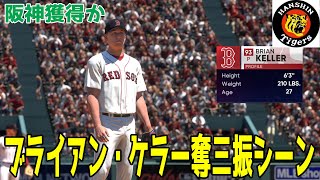 【新外国人】阪神タイガース獲得か ブライアン・ケラー 奪三振シーン 【MLBtheshow22】