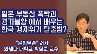 일본 부동산 폭락과 경기불황에서 배우는 한국 경제위기 탈출법?  풀버전 | 815머니톡