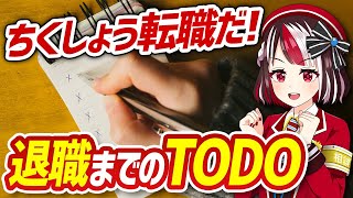 【会社退職のTODO】プロ人事Vtuberが仕事をやめる前に知っておくべき情報を解説【あかつつみの転職・就職・就活相談＠切り抜き】