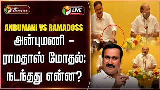 🔴BREAKING: Anbumani Vs Ramadoss Clash ! ராமதாஸ் -அன்புமணி இடையே வார்த்தை மோதல் | PMK meeting | PTD