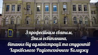 З Днем освітянина, вітання від адміністрації та студентів Харківського радіотехнічного коледжу