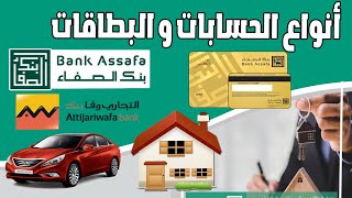 بنك الصفاء  - البنك التشاركي الإسلامي : أنواع الحسابات و البطاقات  -Bank Assafa