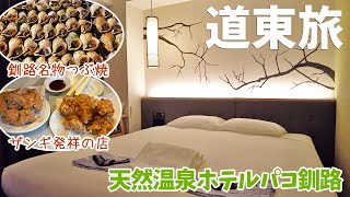 [ 北海道　道東の旅 ]　#2 天然温泉 ホテルパコ釧路 ＆ 釧路グルメ ①つぶ貝の名店『つぶ焼 かど屋』②ザンギ発祥の店『鳥松』