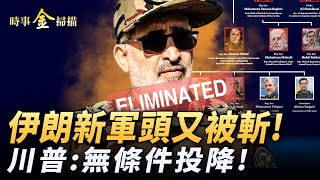 伊朗新軍頭又被殲 哈梅内伊精神病？川普命令伊朗投降 美一種鑽地彈成制勝法寶；史上最牛廣告 以色列打臉法國；百萬人撤離德黑蘭 華人驚恐逃難。｜ #時事金掃描 #金然