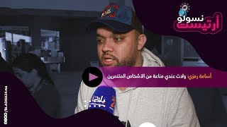 نسولو أرتيست.. أسامة رمزي : ولات عندي مناعة ضد المتنمرين.. وأنا ماشي مؤهل باش نحكم على الكوميديا