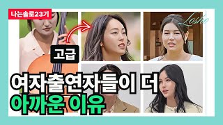 [나는솔로23기] 여자출연자들이 더 아까운 이유 (S대의 관점)