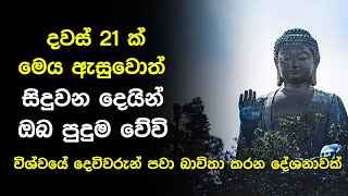 Seth Pirith | දවස් 21 ක් මෙය ඇසුවොත් සිදුවන දෙයින් ඔබ පුදුම වේවි | Pirith