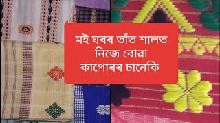 মই ঘৰৰ তাঁত শালত নিজে বোৱা কাপোৰৰ চানেকি/ফুল কৰপৰা তোলো চাওঁক