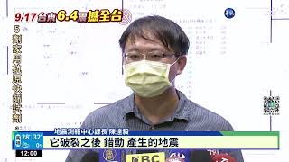 台東50年來罕見6.4震! 最大震度池上達6強｜華視新聞 20220918