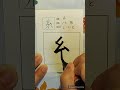 小学一年生 漢字 エリー先生 筆ペン 書き方 日本語 レッスン 糸 primary school kanji ellyteacher brushpen howtowrite nihongo