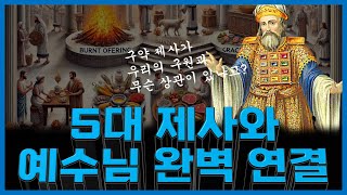 레위기 5대 제사 모두 우리의 구원과 연결되어 있습니다 | 레위기(2) | 성경365