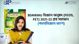 ক্লাস নং-৭৪ | BSMRMU বিজ্ঞান অনুষদ (FEOS, FET) প্রশ্ন সমাধান ২০২১-২২ (পদার্থবিজ্ঞান অংশ)