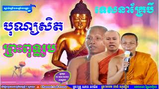 បុណ្យសិតព្រះពុទ្ធរូប + ប្បដិមា | Lok Tesna Kre 3 , ទេសនា​គ្រែបី | Khat Sokhoeurn - San Pheareth 2018