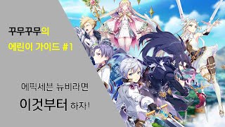 에픽세븐 처음 시작하시는 분들을 위한 놓치기 쉬운 팁! - 에픽세븐 초보자 가이드 #1 [에픽세븐/Epic Seven]