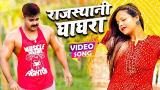 #VIDEO | #Pawan Singh | राजस्थानी घाघरा | #Priyanka Singh | Rajasthani Ghagra | Bhojpuri Song 2024