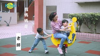 He She Kids 【我媽媽是........老師】