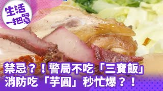 《生活一把罩》禁忌？！警局不吃「三寶飯」消防吃「芋圓」秒忙爆？！