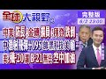 中美防長!金磚擴員!拜登跌倒｜中國潛射飛彈+095!帥:黑科技.美國輸｜美:殲-20讓B-21無法空中加油 ｜【全球大視野】20230602完整版 @全球大視野Global_Vision