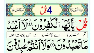 Surah Four 4 Quls - 4 Qul Recited by Sudais (4 Quls Shareef with Urdu Translation)