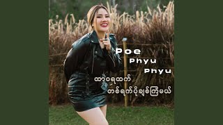 ထာဝရထက်တစ်ရက်ပိုချစ်ကြမယ်