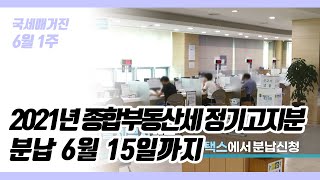 (국세매거진) 2021년 종합부동산세 정기고지분 분납 6월 15일까지