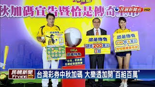 台灣彩券慶中秋！ 加碼總獎金達5億－民視新聞