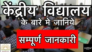 केंद्रीय विद्यालय के बारे मे जानिये सम्पूर्ण जानकारी / क्यूँ है केंद्रीय विद्यालय इतना लोकप्रिय