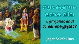 നൃഗ കുണ്ഡം.  പുണ്യാത്മാക്കൾ ശിക്ഷിക്കപ്പെടുമോ? ദ്വാരക ലീല.