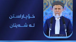 خۆپاراستن لە شەیتان 6-1