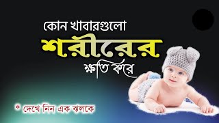 🛑 শরীরের ক্ষতি এড়াতে এই খাবারগুলো আর খাবেন না। দেখে নিন এক ঝলকে 😱 এগুলো এড়িয়ে চলুন আর দেখুন ম্যাজিক🔥