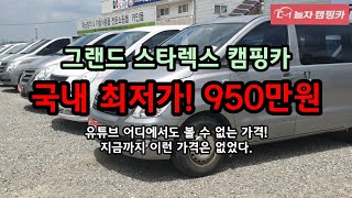 미친 가격! 국내 최저 캠핑카 950만원!? 고민하면 늦습니다.