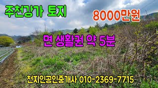 [횡성부동산] 강원도 횡성군 강림면 주천강가 토지 8000만원 [횡성토지]