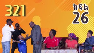 321 ቲአትር ሲትኮም S01E26