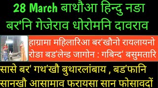 bodo news | आसामाव बारहुंखाजों गोबां बर'नि गेजेराव धोरोमखौ लानानै बेरफ्रुसार बिबुंथि | 28 March