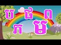 បទ កខគ ព្យព្ជានៈ៣៣តួ​ ep3