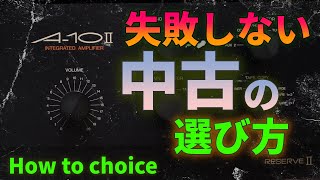 中古アンプの選び方～完全ガイド