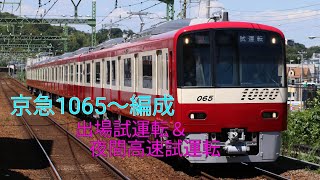 京急1000形 1065～編成 重要部検査＆機器更新後の試運転