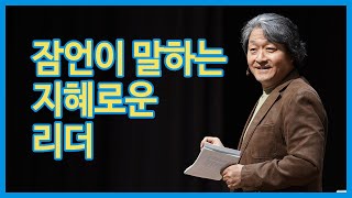 [ #리말리기 ] 8.잠언이 말하는 지혜로운 리더_김형국 목사