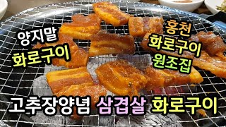 홍천 양지말 화로구이 짤먹방, 화진포해변과 거진해변에서 투망쳐서 학꽁치회와 전어회도 먹고 다음날에는 돼지고기와 홍천잣막걸리로 맛난 점심 크크