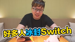 【Talk趣】你...冰封Switch了嗎？〈羅卡Rocca〉