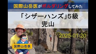 【ボルダリング】兜山「シザーハンズ」（５級）【完登動画】